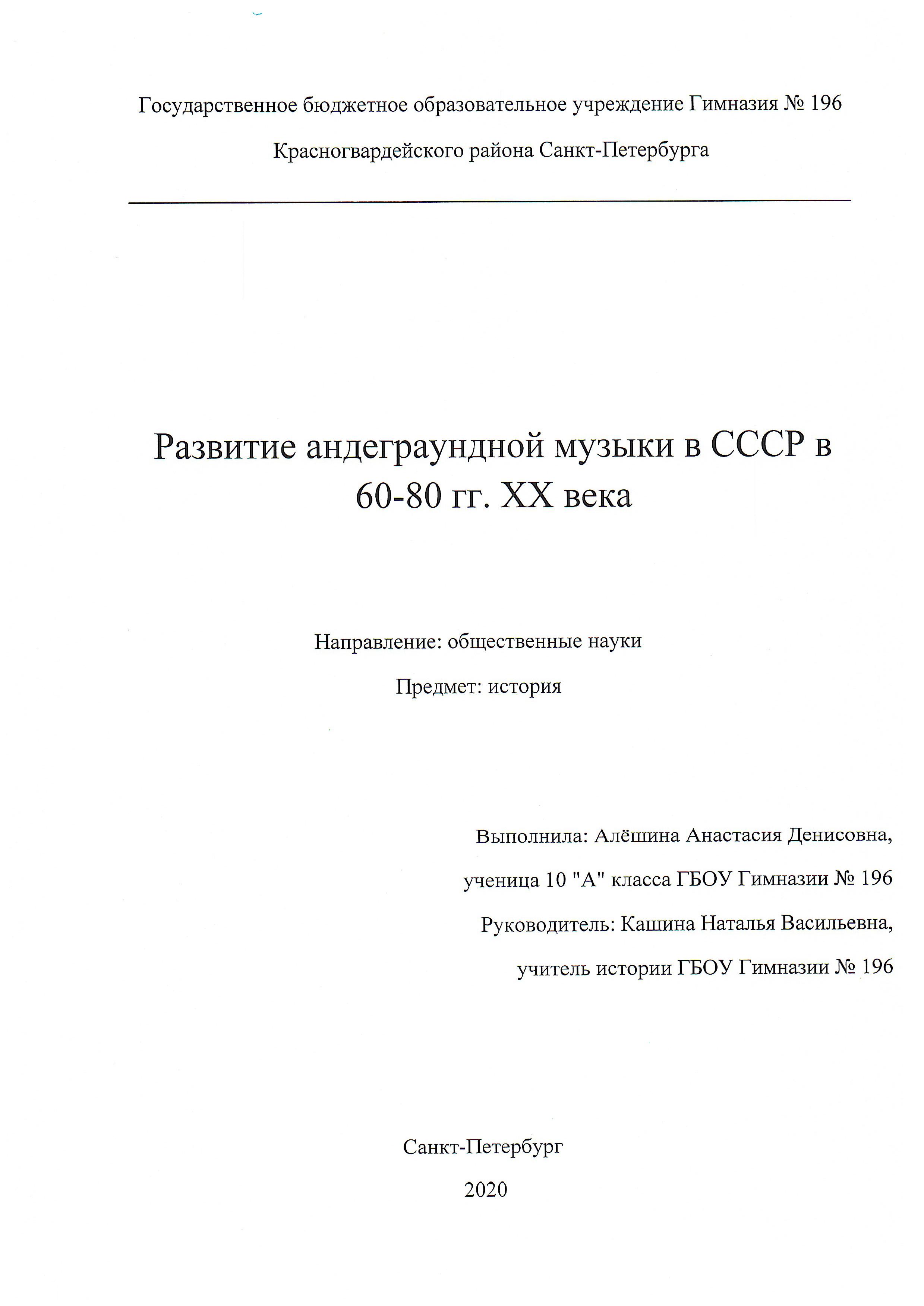 Обложка Развитие андеграудной музыки в СССР в 60-80 гг. ХХ века